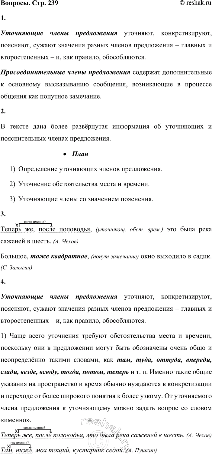 Решение задачи: - Постарайтесь объяснить смысл терминов уточняющий и присоединительный член предложения. Читая текст, проверьте свои предположения. Уточняющие члены предложения уточняют, конкретизируют, поясняют, сужают значения разных членов предложения – главных и второстепенных – и, как правило, обособляются.