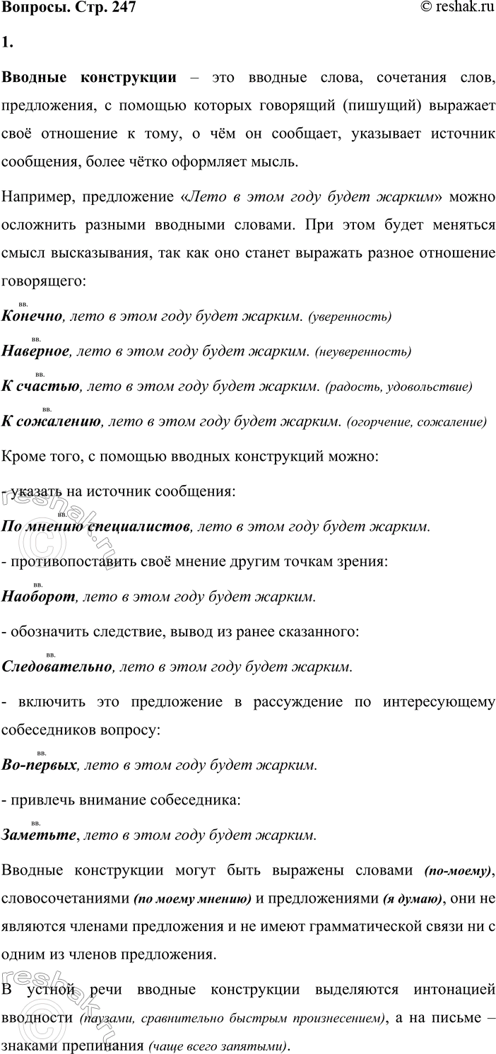 Решение задачи: - Сначала определите, какую новую для вас информацию содержит текст. Затем внимательно его прочитайте и перескажите. Вводные конструкции – это вводные слова, сочетания слов, предложения, с помощью которых говорящий (пишущий) выражает своё отношение к тому, о чём он сообщает, указывает источник сообщения, более чётко оформляет мысль.