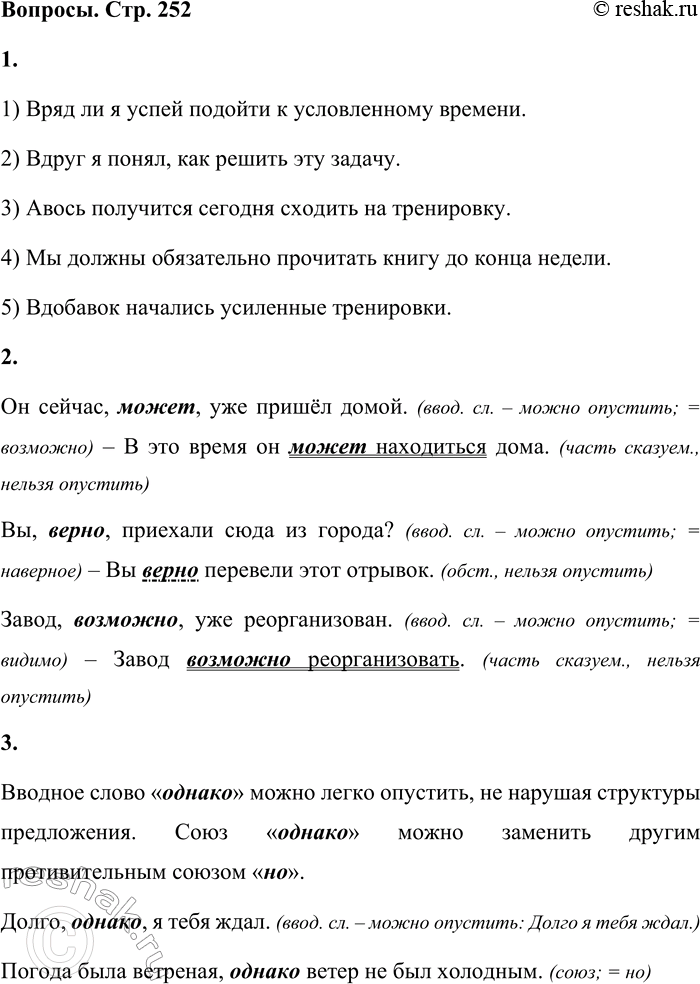 Решение задачи: Никогда не являются вводными и не выделяются запятыми следующие слова: (как) будто (бы), якобы, словно, почти, вдруг, вряд ли, едва ли, как раз, авось, небось, как-никак, даже, просто, только, поэтому, обычно, обязательно, причём, ведь, вот, даже, всё же, всё-таки, всё ж таки, вдобавок, к тому же, притом, при этом, между тем, в довершение всего, в конечном счёте, тем не менее, поистине, буквально, приблизительно, именно, решительно и др.