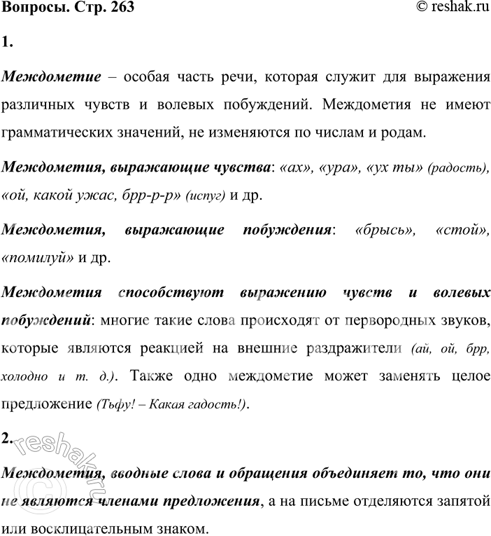 Решение задачи: - Расскажите о междометиях. Покажите на примерах, каким образом они способствуют выражению чувств и волевых побуждений. Междометие – особая часть речи, которая служит для выражения различных чувств и волевых побуждений.