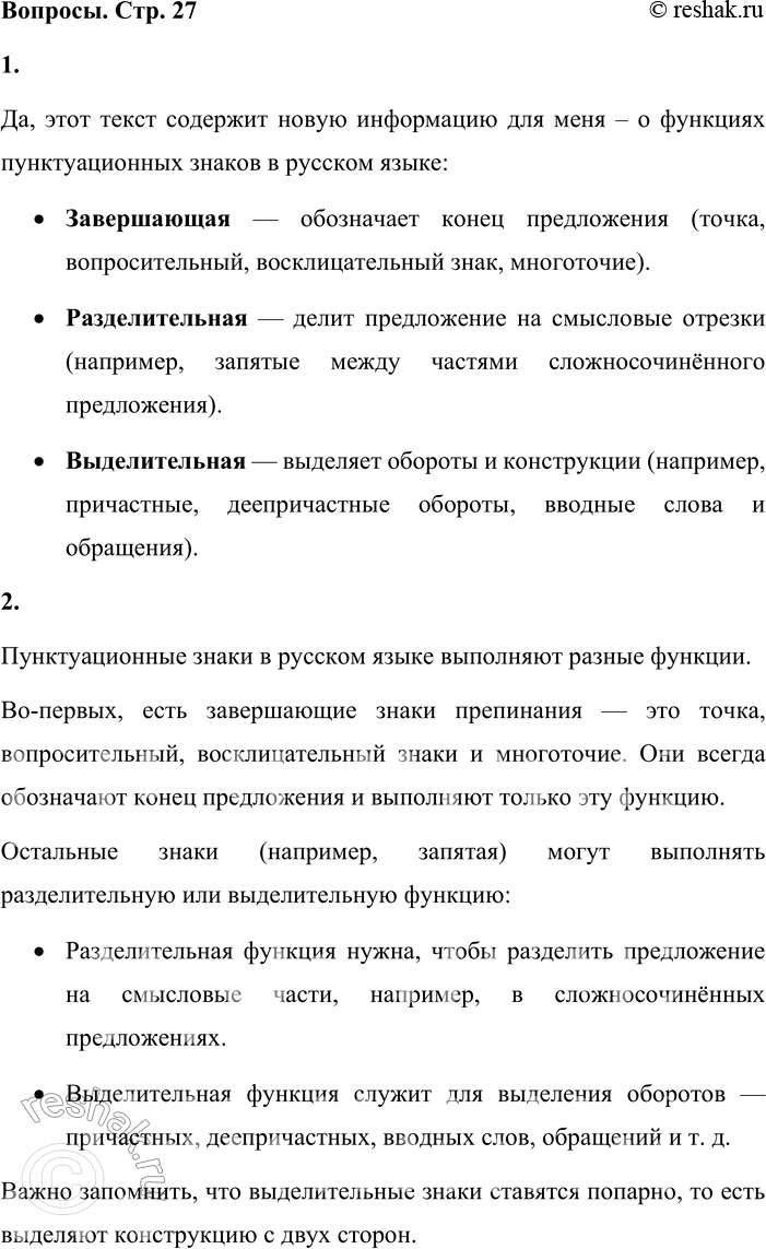 Решение задачи: - Внимательно прочитайте текст и определите, содержит ли он новую для вас информацию. Пунктуационные знаки в русском языке выполняют разные функции.
