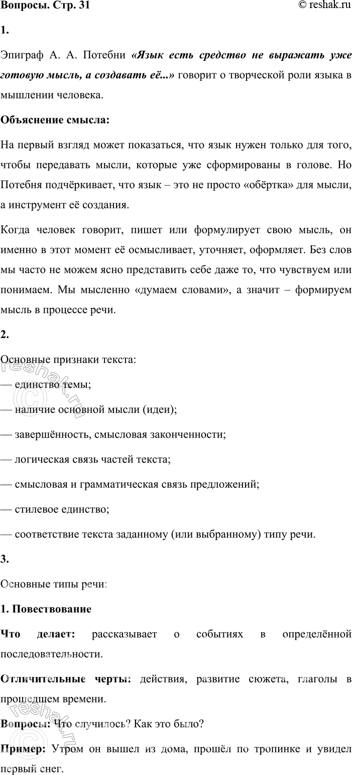 Решение задачи: - Прочитайте эпиграф и объясните его смысл. Эпиграф А. А. Потебни «Язык есть средство не выражать уже готовую мысль, а создавать её...» говорит о творческой роли языка в мышлении человека.