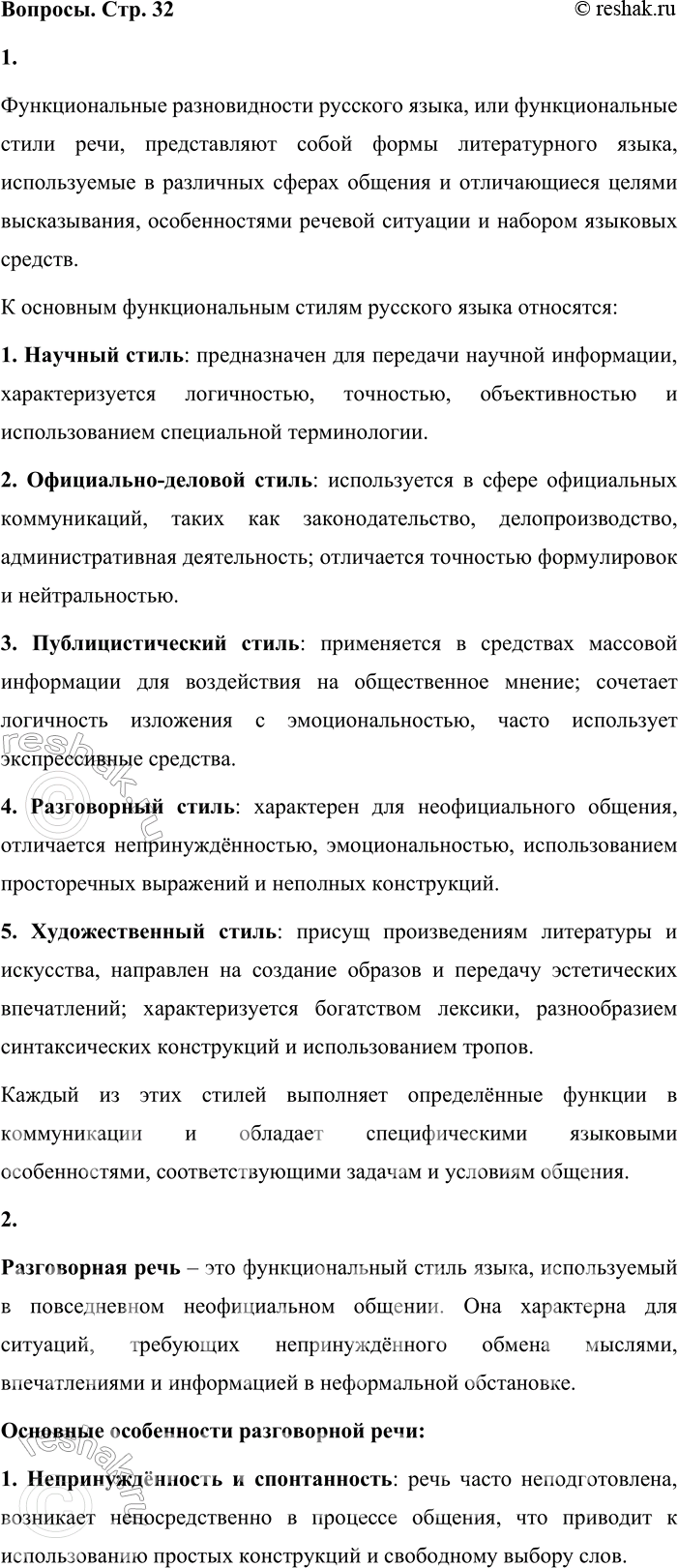 Решение задачи: • Вспомните, что вы знаете о функциональных разновидностях русского языка. Перечислите их, используя соответствующую схему (см. форзац). Функциональные разновидности русского языка, или функциональные стили речи, представляют собой формы литературного языка, используемые в различных сферах общения и отличающиеся целями высказывания, особенностями речевой ситуации и набором языковых средств.