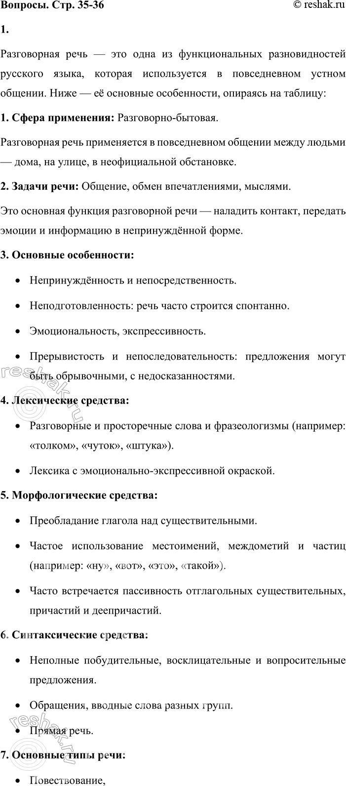 Решение задачи: - Используя таблицу № 1 «Функциональные разновидности языка» (см. приложение в конце учебника), расскажите об основных особенностях разговорной речи. Разговорная речь — это одна из функциональных разновидностей русского языка, которая используется в повседневном устном общении.