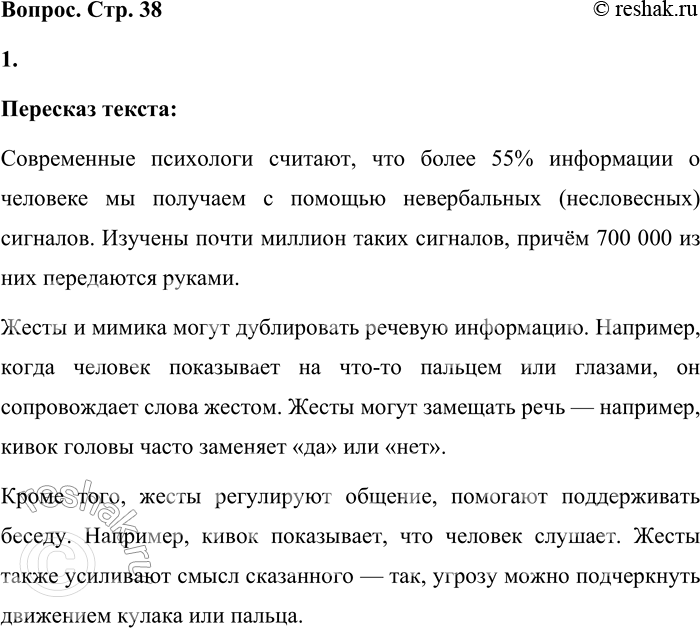 Решение задачи: • Вдумчиво прочитайте текст и перескажите его. Современные психологи считают: в процессе общения не менее 55 % информации о том, что представляет собой человек, мы получаем с помощью невербальных (несловесных) сигналов.
