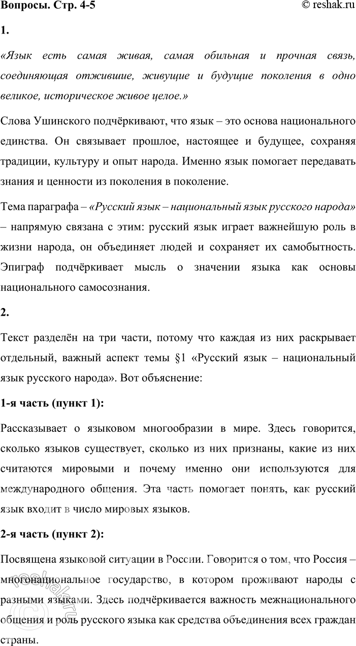 Решение задачи: - Выразительно прочитайте эпиграф и объясните, как его содержание связано с темой §1. «Язык есть самая живая, самая обильная и прочная связь, соединяющая отжившие, живущие и будущие поколения в одно великое, историческое живое целое.» Слова Ушинского подчёркивают, что язык – это основа национального единства.