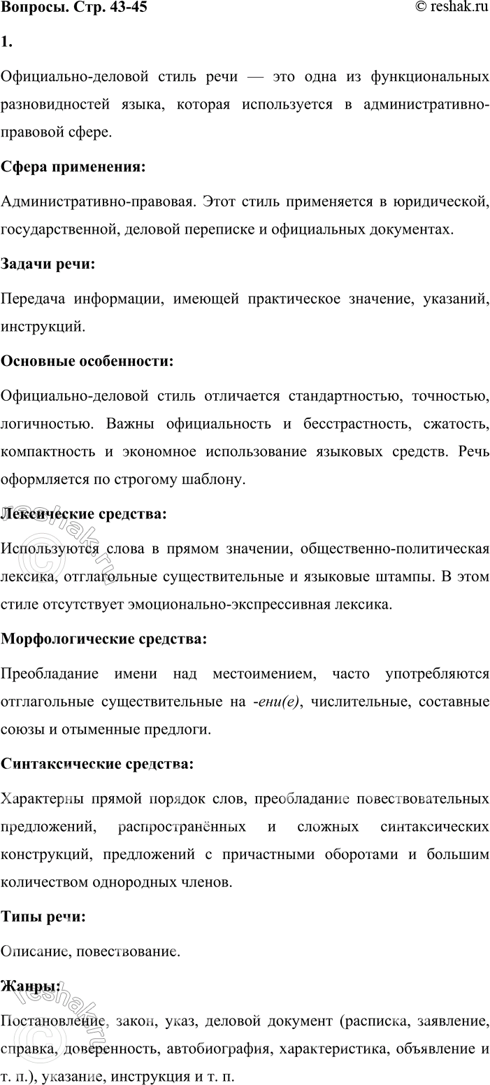 Решение задачи: - Используя таблицу № 1 «Функциональные разновидности языка» (см. приложение в конце учебника), расскажите о том, что вы знаете об основных особенностях официально-делового стиля речи.