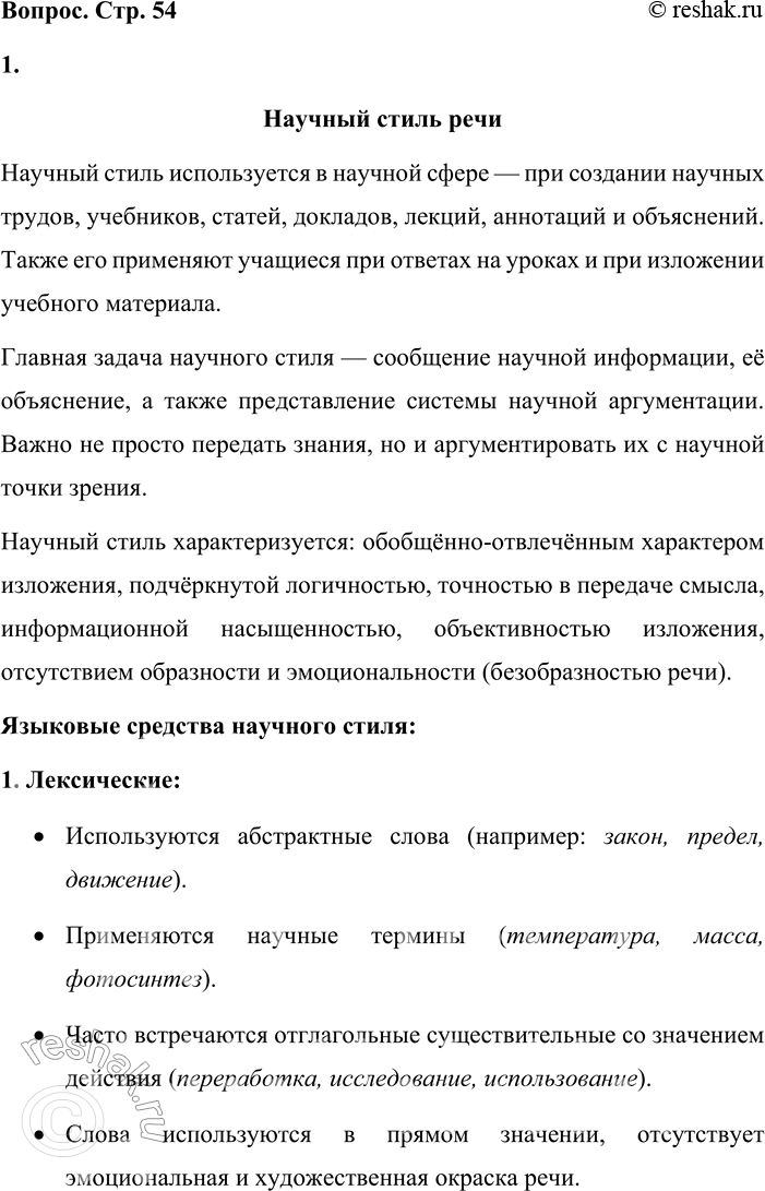 Решение задачи: 1. Сфера применения научного стиля речи — научные труды и выступления на научные темы (лекции, доклады и т. п.), ответы учащихся на уроках по разным предметам.