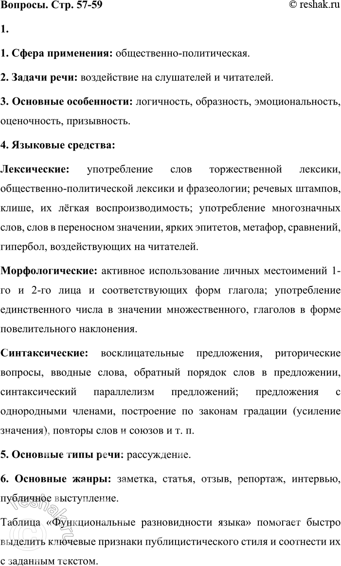 Решение задачи: • Бегло просмотрите текст и попробуйте передать самую важную информацию, используя таблицу № 1 «Функциональные разновидности языка» (см. приложение в конце учебника).