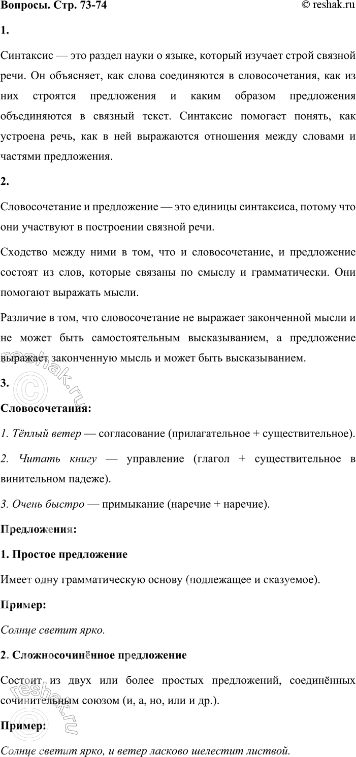Решение задачи: • Расскажите, что изучает синтаксис. Синтаксис — это раздел науки о языке, который изучает строй связной речи. Он объясняет, как слова соединяются в словосочетания, как из них строятся предложения и каким образом предложения объединяются в связный текст.