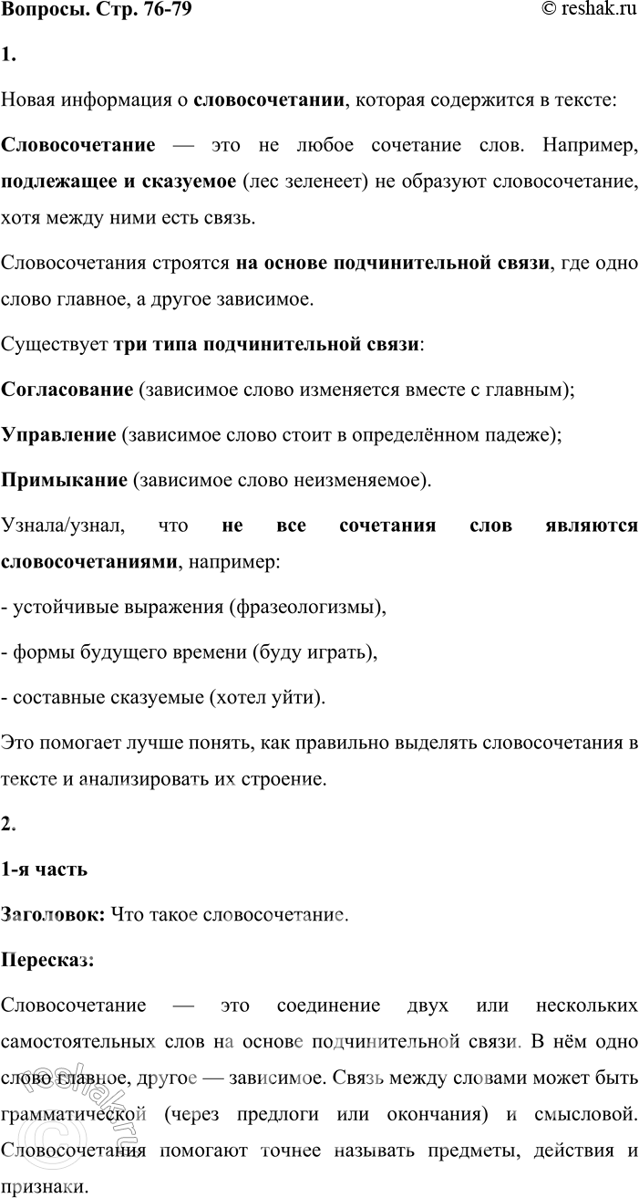 Решение задачи: - Бегло просмотрите текст и определите, какую новую для вас информацию о словосочетании он содержит. Новая информация о словосочетании, которая содержится в тексте: