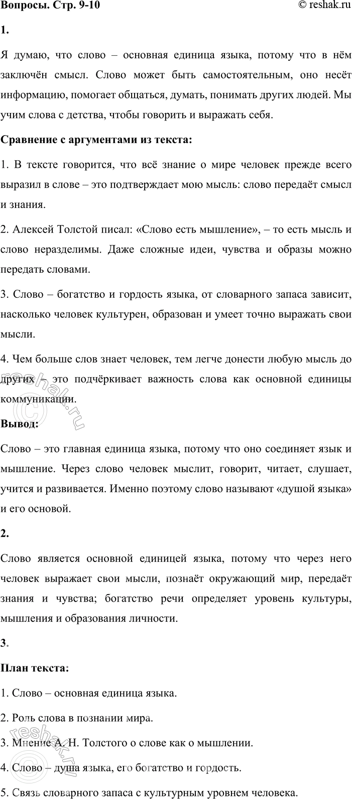 Решение задачи: - Попробуйте объяснить, почему слово называют основной единицей языка. Сравните свои предположения с теми аргументами, которые приведены в следующем тексте. Лингвисты считают слово основной единицей языка.