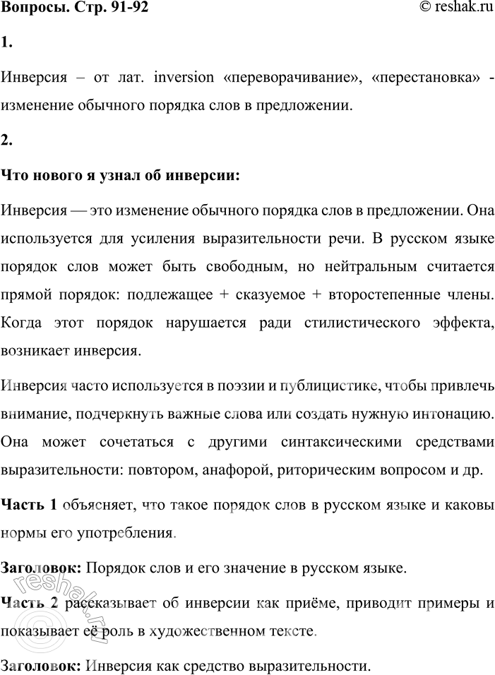Решение задачи: - На уроках литературы вы используете термин инверсия. Вспомните, что он обозначает. Инверсия – от лат. inversion «переворачивание», «перестановка» - изменение обычного порядка слов в предложении.