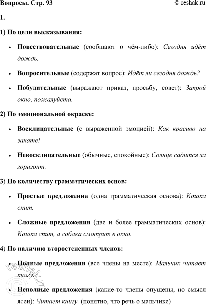 Решение задачи: • Перечислите основные виды предложений: — по цели высказывания; — по эмоциональной окраске; — по количеству грамматических основ; — по наличию второстепенных членов.