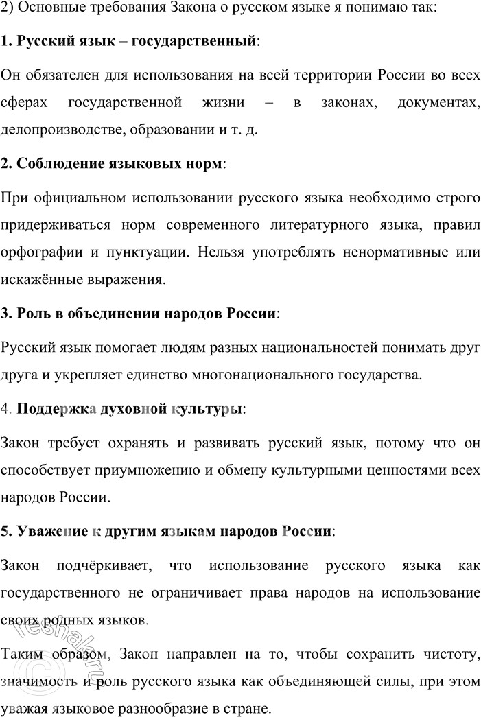Решение задачи: 1. 1. Вдумчиво прочитайте фрагменты одной из статей Федерального закона Российской Федерации. Расскажите, какую информацию о русском языке содержит этот документ.