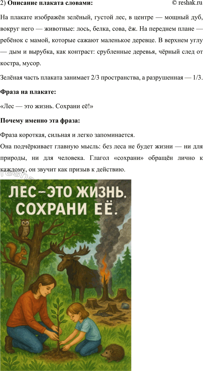 Решение задачи: 102. 1. Вставьте вместо пропусков подходящие по смыслу слова и выражения таким образом, чтобы получился текст публицистического стиля. Докажите, что в нём использованы приёмы синтаксического параллелизма, риторические вопросы и восклицания, употреблены однородные члены для усиления впечатления и передачи эмоционального отношения к проблеме.