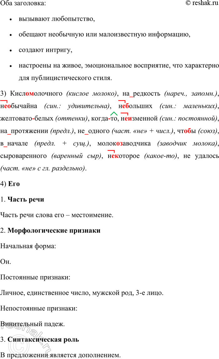 Решение задачи: 104. 1. Прочитайте две заметки из журнала. Найдите в них языковые особенности публицистического стиля речи. Определите сферу общения (для какого круга читателей они предназначены) и задачу речи.