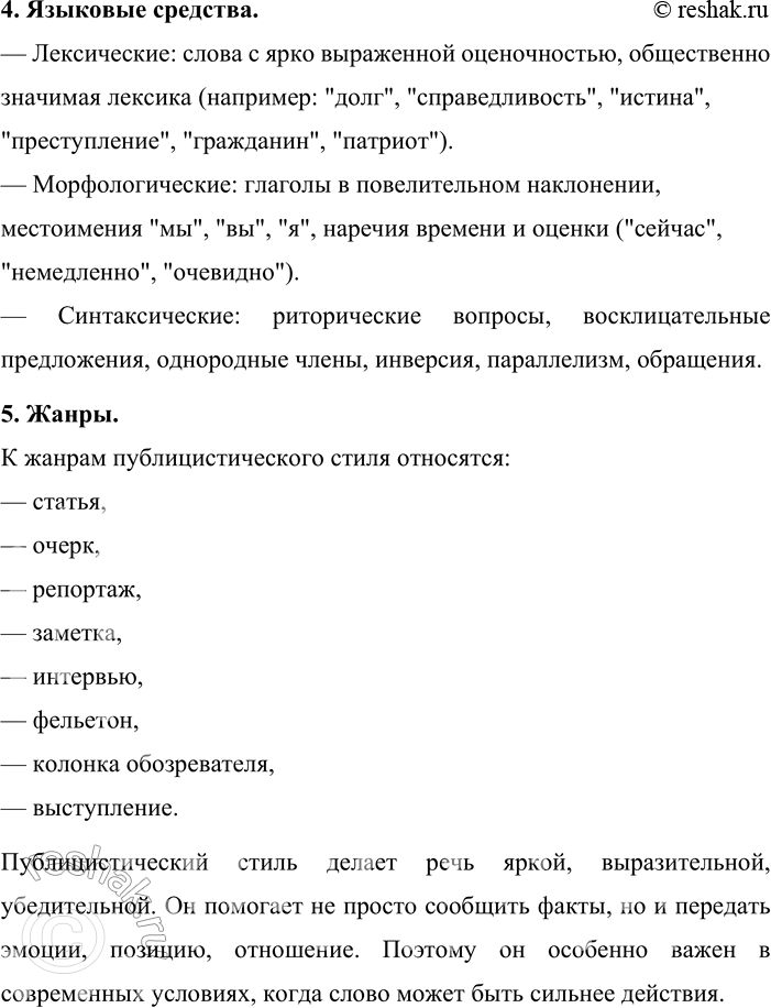 Решение задачи: 112. Устное высказывание. Расскажите о публицистическом стиле речи по плану, данному в упр. 71. 1. Сфера применения. Публицистический стиль используется в средствах массовой информации — в газетах, журналах, на телевидении, радио и интернет-ресурсах.