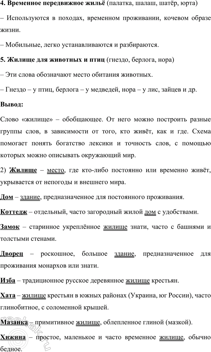 Решение задачи: 13. 1. Внимательно рассмотрите схему и расскажите о словах с общим значением «жилище». Объясните, что объединяет эти слова и чем они отличаются друг от друга.