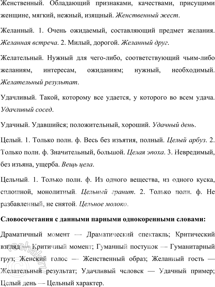 Решение задачи: 152. Кто лучше? Составьте и запишите словосочетания с данными однокоренными словами. Предварительно уточните их лексические значения по толковому словарику. Драматичный — драматический;