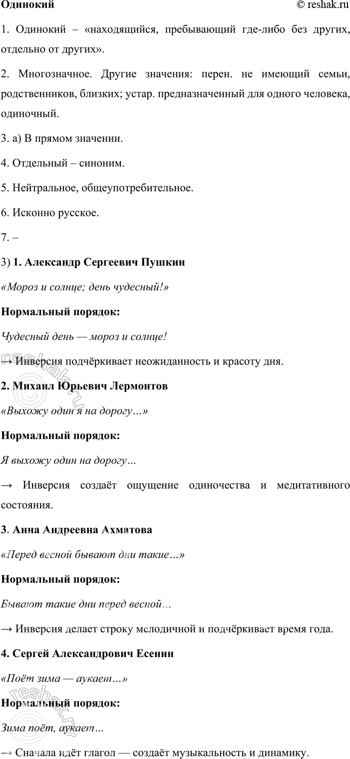 Решение задачи: 159. Русский язык и литература. 1. Спишите, вставляя пропущенные буквы. Проанализируйте примеры и докажите, что в них использован приём инверсии. 1) Р_няет лес б_гряный свой убор, сребрит м_роз увянувш_е поле, проглян_т день, как будто пон воле, и скро_тся за край окружн_х гор.