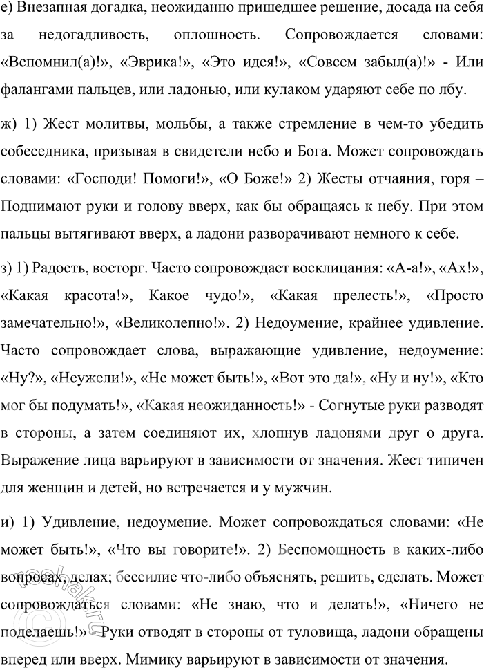 Решение задачи: 173. в словарике жестов найдите описание таких жестов, которые могут сопровождать восклицательные предложения. Выразительно прочитайте примеры, содержащиеся в соответствующих словарных статьях, при этом используйте указанные в них жесты.