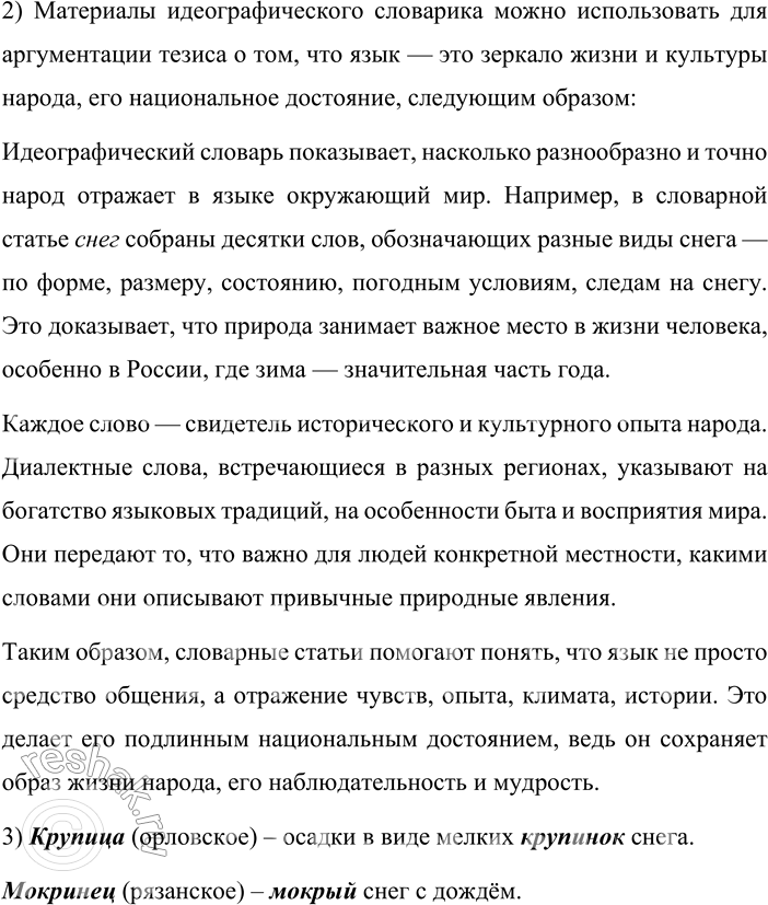 Решение задачи: 19. 1. Изучите словарную статью снег идеографического словарика (см. часть 2 учебника). Какую информацию она содержит? Как в ней представлены диалектные слова?