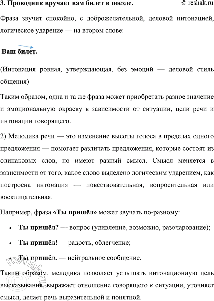 Решение задачи: 198. 1. Как вы произнесёте фразу Ваш билет в предложенных речевых ситуациях? Постарайтесь графически изобразить мелодический рисунок фразы в каждом случае.
