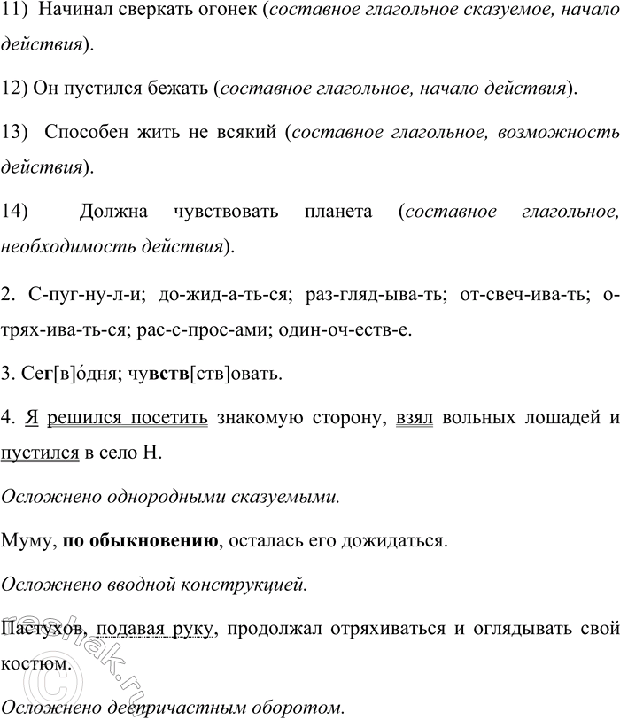 Решение задачи: 213. 1. Выпишите из предложений грамматические основы. В скобках укажите вид сказуемых (простое или составное глагольное). Укажите, какое значение передаёт вспомогательный глагол: