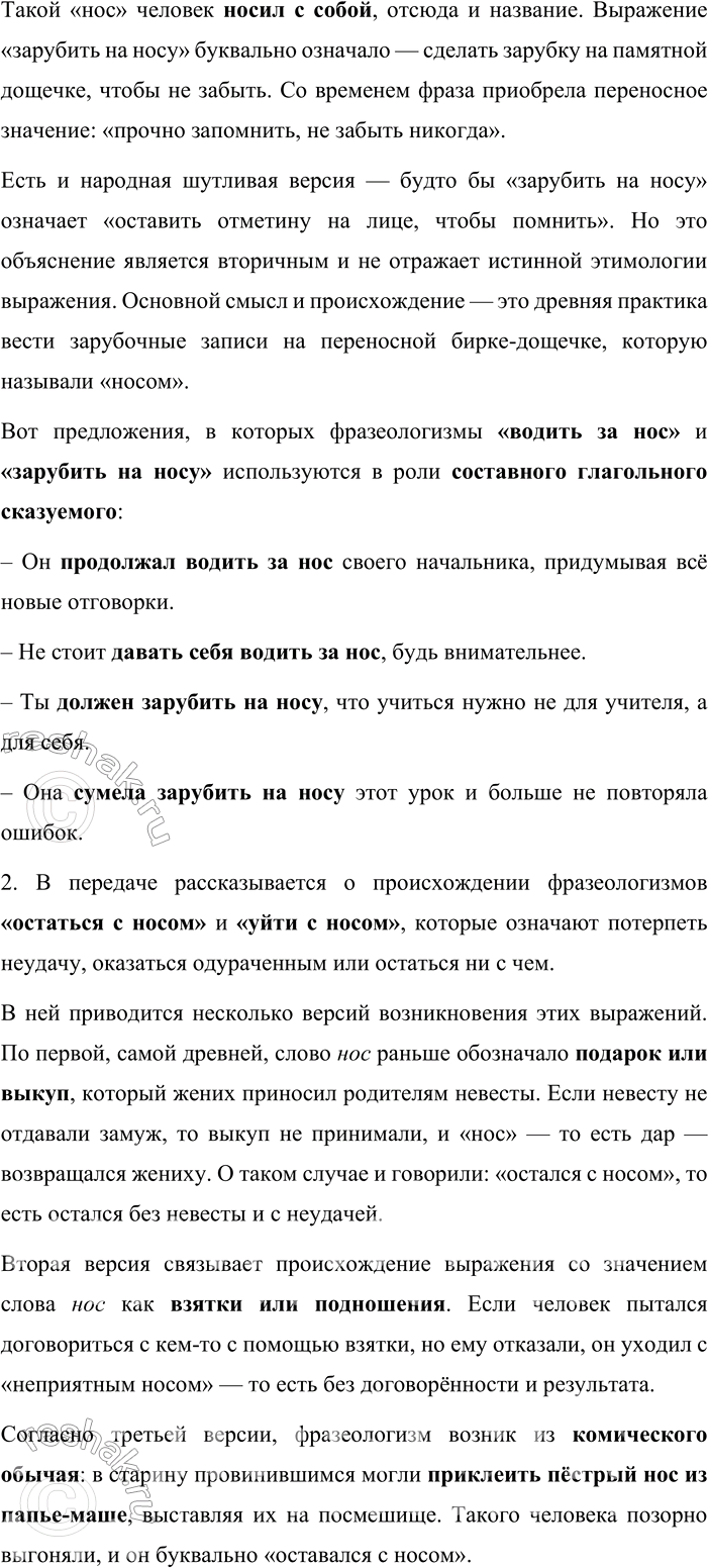 Решение задачи: 216. 1 . Как вы думаете, каково происхождение фразеологических выражений водить за нос и зарубить на носу? Проверьте свои предположения, обратившись к фразеологическому словарику.