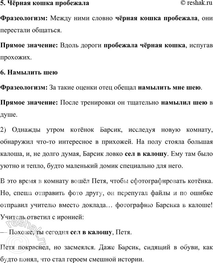 Решение задачи: 22. Сочинение-миниатюра. 1. Составьте два предложения, употребив в них сочетание слов сесть в калошу сначала как фразеологизм, а затем как словосочетание.