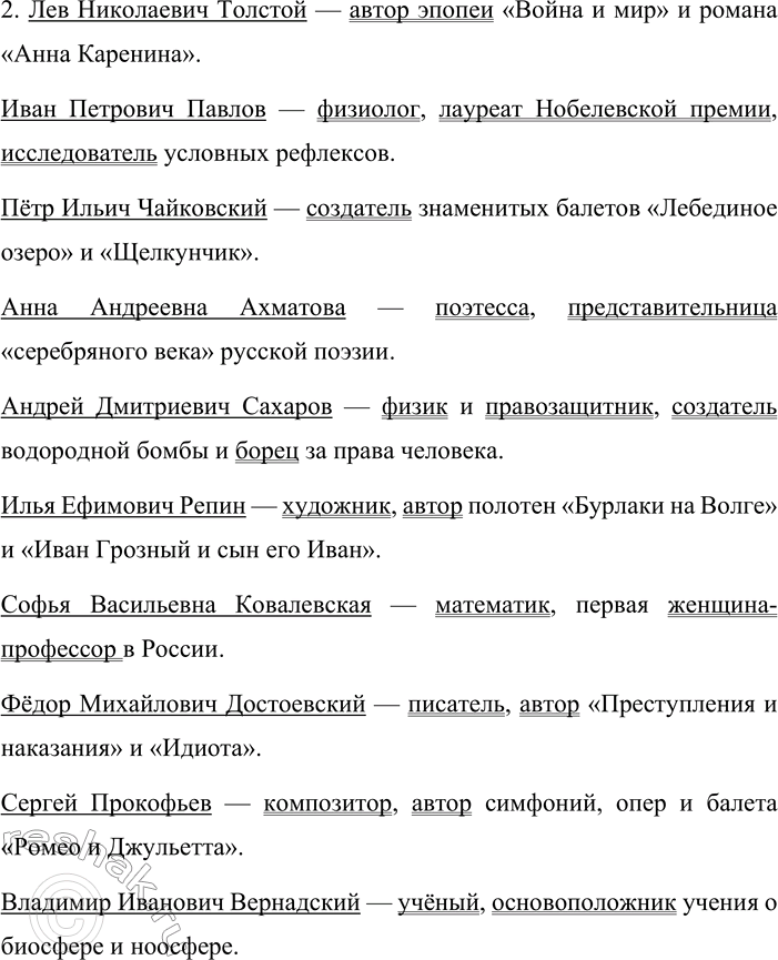 Решение задачи: 228. 1. Составьте и запишите предложения так, чтобы каждое имя собственное было подлежащим, а предложение в целом говорило о том, чем прославился великий человек.