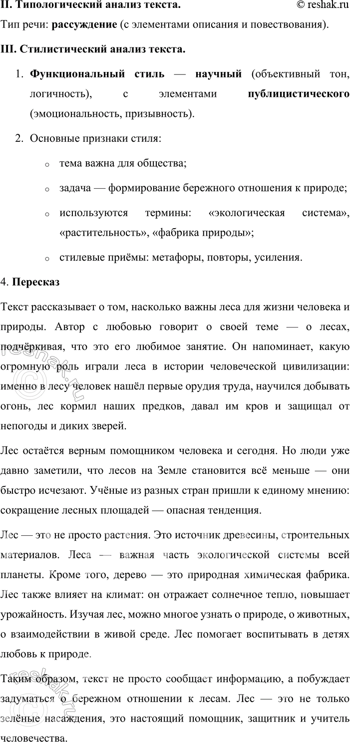 Решение задачи: 233. Анализ текста. 1. Спишите текст, раскрывая скобки, вставляя пропущенные буквы и знаки препинания. Писать о лесах любимое моё з нятие.