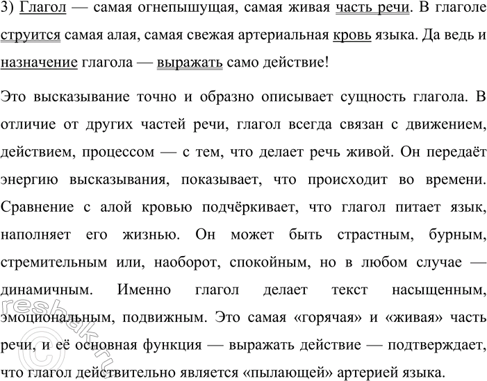 Решение задачи: 235. Сочинение-миниатюра. 1. Спишите предложения, вставляя пропущенные знаки препинания. Выделите грамматические основы. 1) Самая изменчивая часть языка словарь. Как хороший барометр откликается он на все изменения жизни.