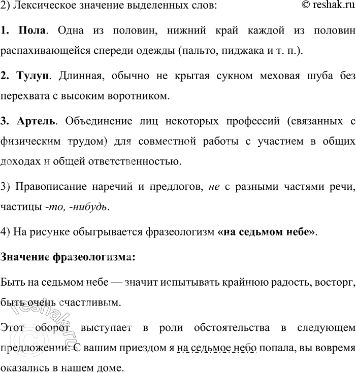 Решение задачи: 263. 1. Спишите, вставляя пропущенные буквы, знаки препинания и раскрывая скобки. Обозначьте обстоятельства, укажите их виды. 1) (С)трудом Григорий натянул на себя полу тулупа лёг на спину.