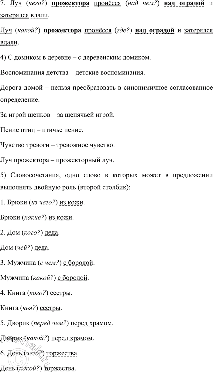Решение задачи: 267. 1. Изучите примечание 2 (раздел «Обратите внимание!» в плане синтаксического разбора простого предложения — см. часть 2 учебника) и объясните, в чём суть проблемы, возникающей при выделении второстепенных членов предложения.