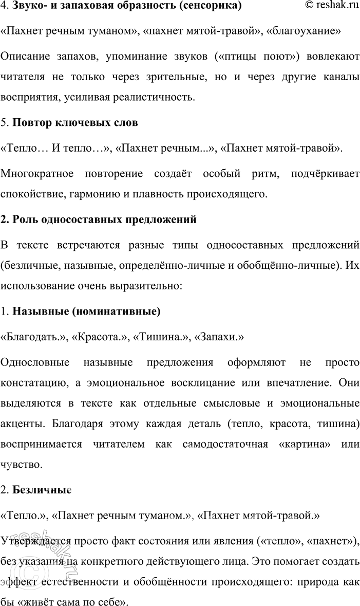 Решение задачи: 276. 1 Спишите текст, соблюдая орфографические и пунктуационные нормы. Выделите грамматические основы. Установите, какие предложения являются односоставными. Определите их вид. Тепло.