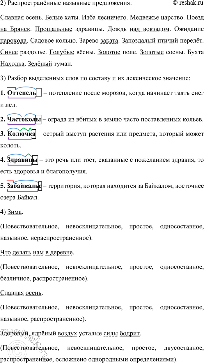 Решение задачи: 278. 1. Спишите, вставляя пропущенные буквы, раскрывая скобки и подчёркивая грамматические основы предложений. Определите, какие из них являются двусоставными, какие — односоставными.