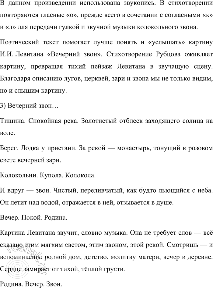 Решение задачи: 281. Сочинение-миниатюра. 1. Рассмотрите репродукцию картины Исаака Ильича Левитана «Вечерний звон» (см. часть 2 учебника). Совпа-дает ли она по настроению со стихотворением И.