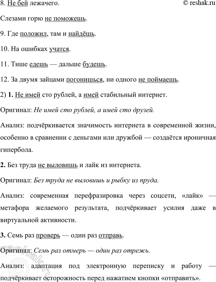 Решение задачи: 301. 1. Прочитайте и попробуйте объяснить, чем определяется юмористический характер данных примеров. Установите, на базе каких русских пословиц или поговорок образована каждая фраза.