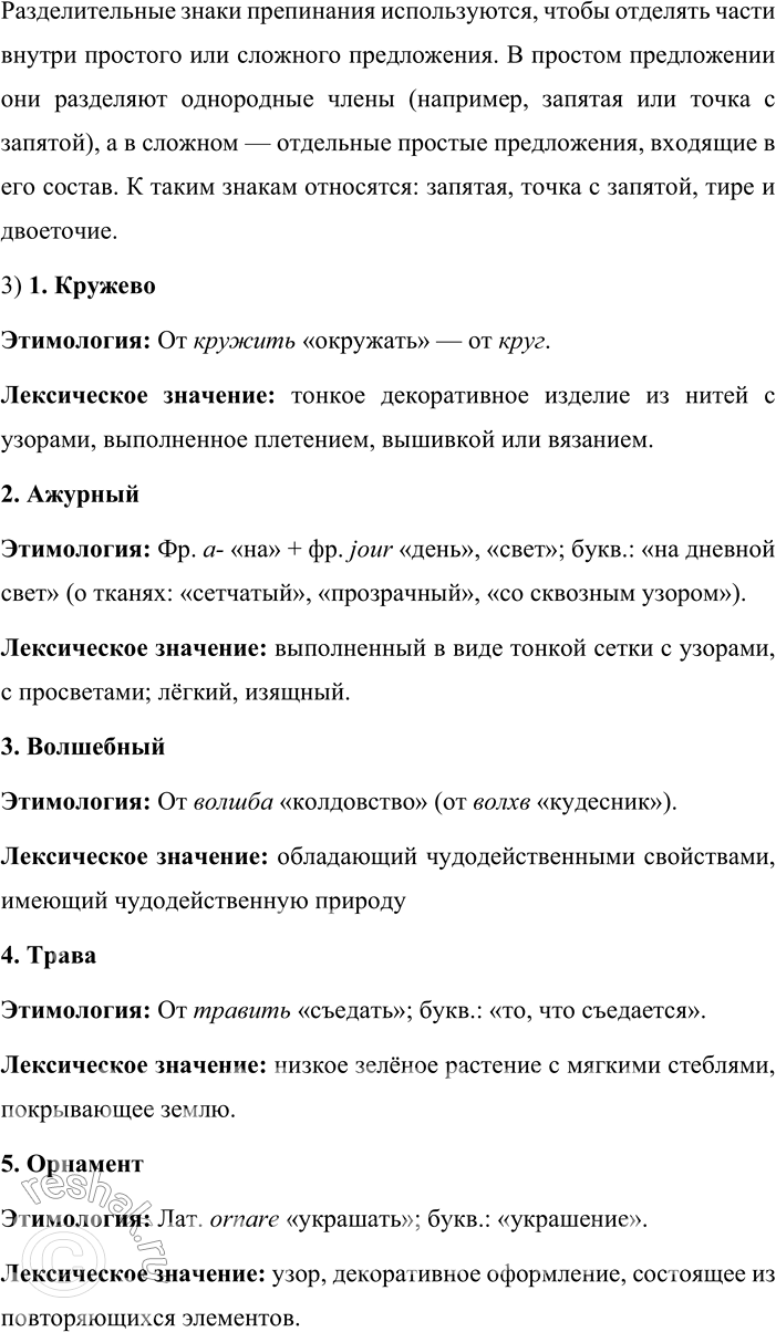 Решение задачи: 321. 1. Спишите текст, раскрывая скобки, вставляя пропущенные буквы и знаки препинания. Подчеркните синтаксические конструкции, которыми осложнены предложения. Вологодские кружева Друзья вы когда(нибудь) любовались морозными узор_ми на стекле?