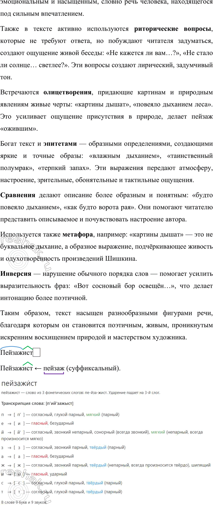 Решение задачи: 341. Сочинение-миниатюра. 1. Спишите текст, соблюдая орфографические и пунктуационные нормы. Составьте схемы предложений с однородными членами, объясните постановку знаков препинания. Какие фигуры речи использованы в этом тексте?