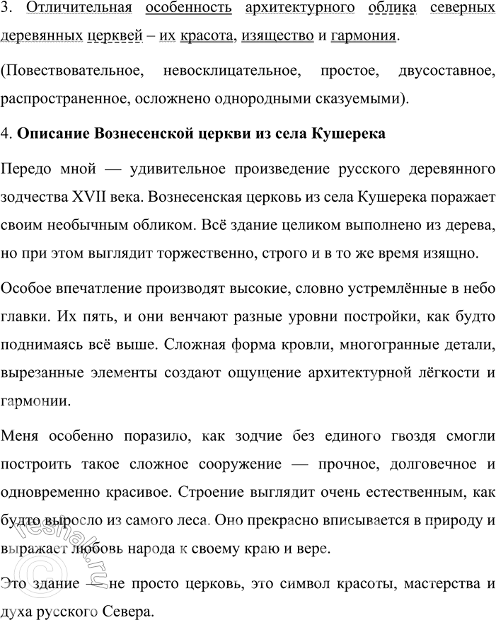 Решение задачи: 345. Сочинение-миниатюра. 1. Выразительно прочитайте отрывок. Определите его стиль. Чем, по-вашему, объясняется то, что в этом тексте много определений? Недалеко от Архангельска, около деревни Малые Корёлы, среди живописного хвойного леса находится музей русского деревянного зодчества.