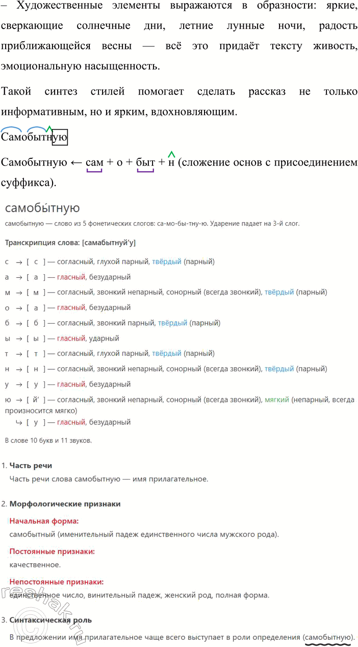 Решение задачи: 347. Сочинение. 1. Спишите текст, вставляя пропущенные буквы, знаки препинания и раскрывая скобки. Определите стиль речи. Константин Фёдорович Юбн зам_чательный русский художник восп_вает древние русские города их (не)повторимую (само)бытную архитектуру.
