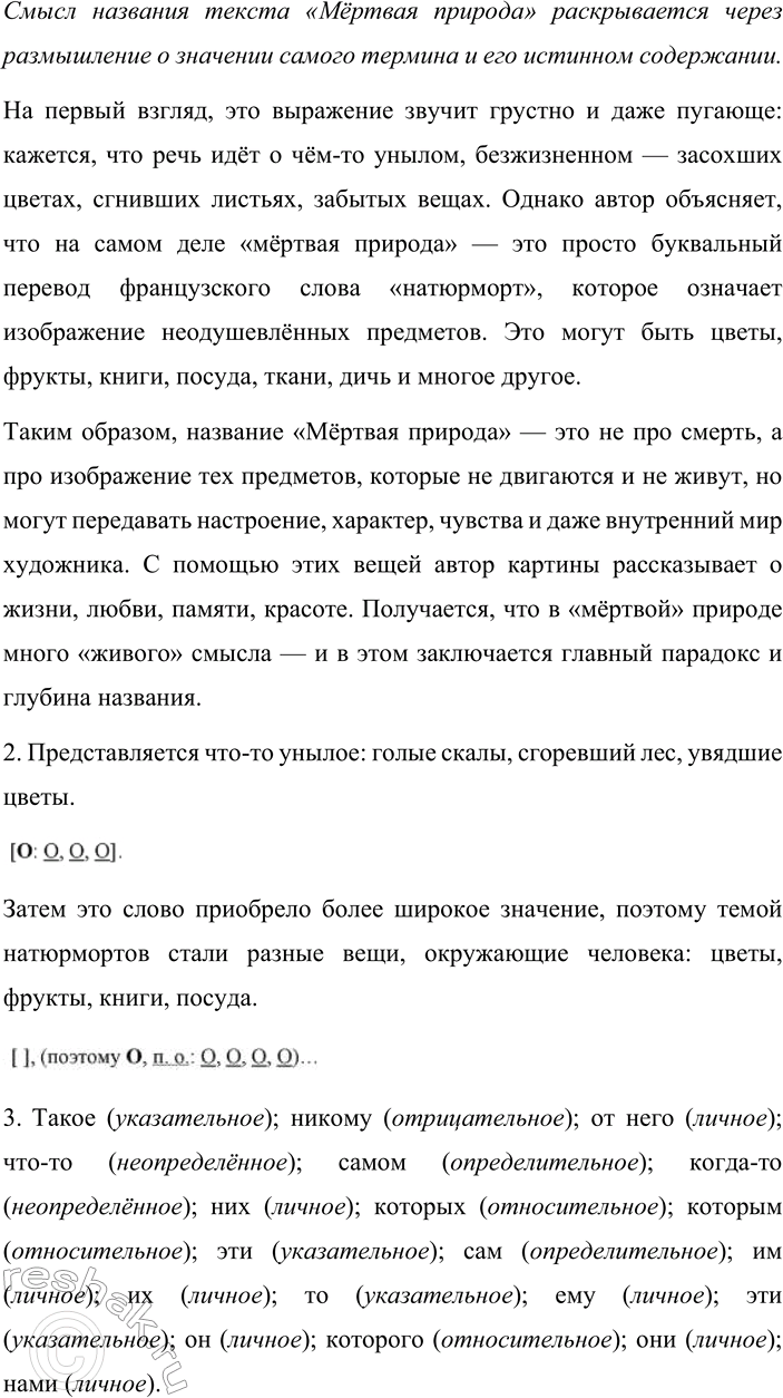 Решение задачи: 357. 1. Спишите текст, раскрывая скобки, вставляя пропущенные буквы и знаки препинания. Объясните смысл названия текста. Мёртвая природа Такое название (не, ни)кому (не, ни)может понрави(тся, ться).
