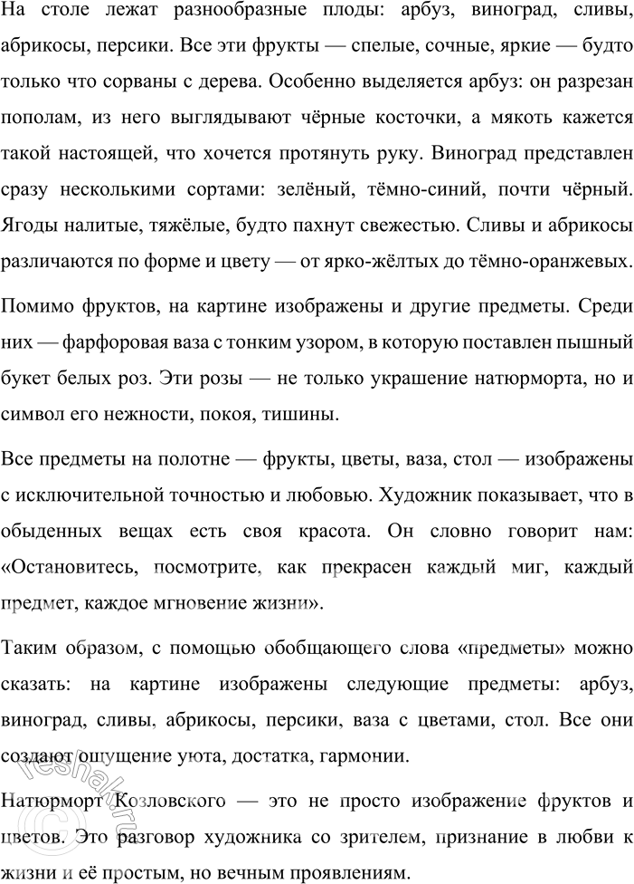 Решение задачи: 358. Сочинение-миниатюра. Рассмотрите репродукцию картины Ивана Ивановича Козловского (1830—?) «Натюрморт» (см. часть 2 учебника). История почти не сохранила сведений об этом художнике.