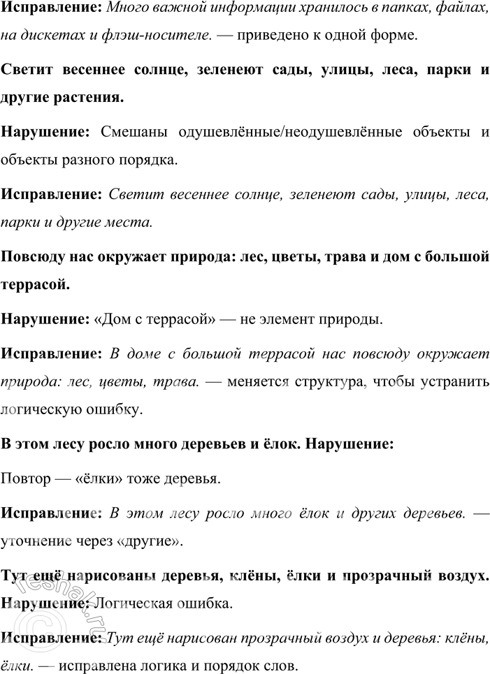 Решение задачи: 359. Прочитайте примеры и объясните, какие нормы в них нарушены. Отредактируйте предложения и запишите в исправленном виде. 1) Мне нравится читать книги и фигурное катание.