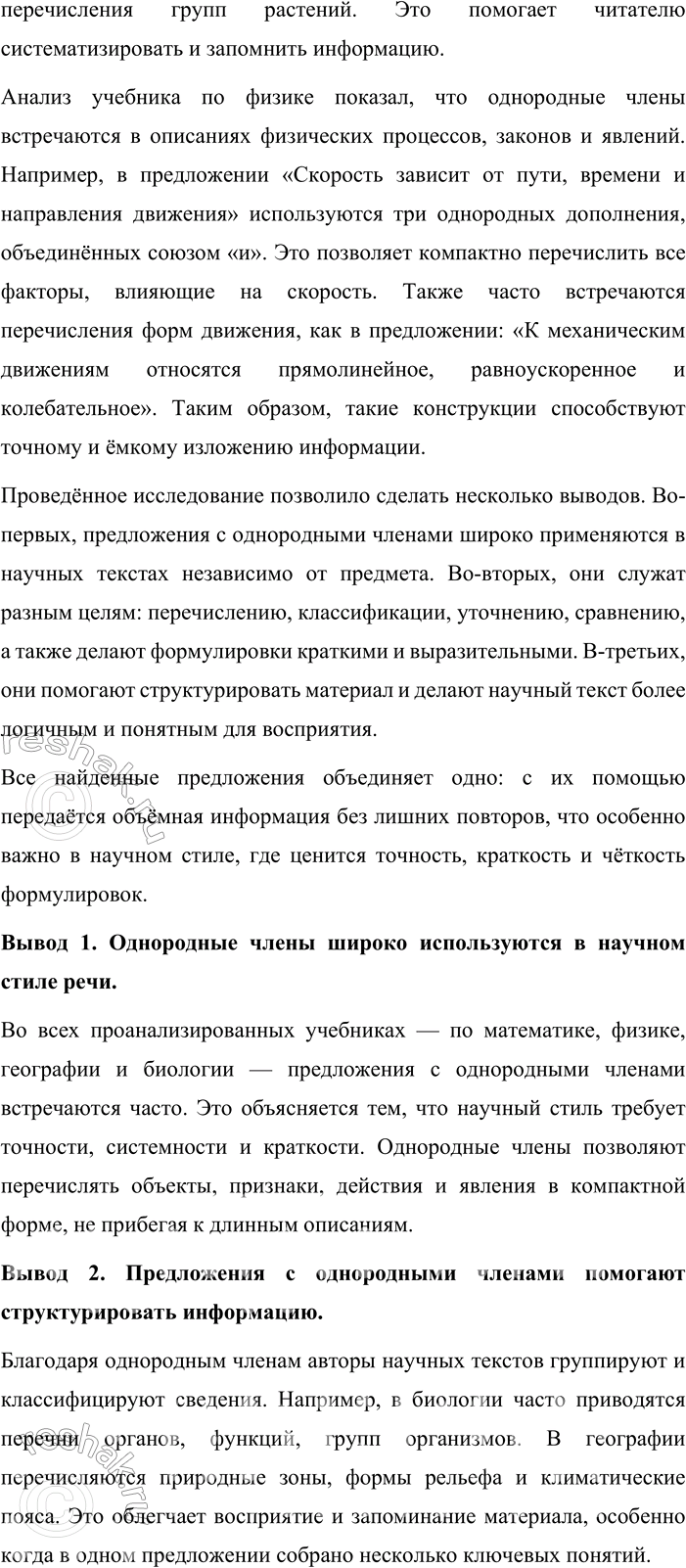 Решение задачи: 362. Работаем в группе. Проведите мини-исследование на тему «Особенности употребления предложений с однородными членами в научных текстах». Продумайте, как рациональнее организовать работу, чтобы в ней принимал активное участие каждый член группы.