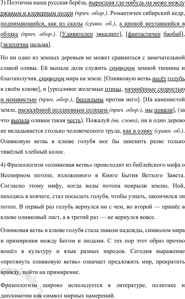 Решение задачи: 368. 1. Выразительно прочитайте текст, озаглавьте его. Определите стиль речи. Объясните, почему этот текст сопровождается фотографией и рисунком. Какую синтаксическую роль выполняют выделенные слова?