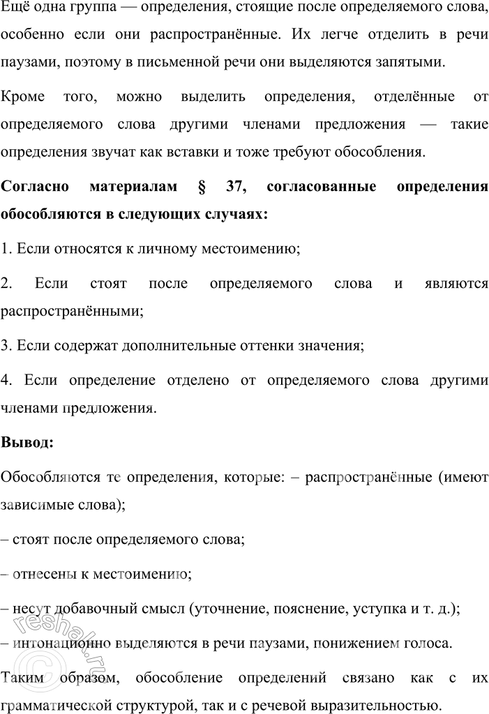 Решение задачи: 369. Устное высказывание. 1. Расскажите, какие виды определений существуют в русском языке (используйте материалы §21). Определение — это второстепенный член предложения, который обозначает признак предмета, отвечает на вопросы какой?